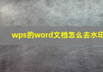 wps的word文档怎么去水印