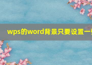 wps的word背景只要设置一张