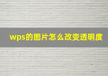 wps的图片怎么改变透明度