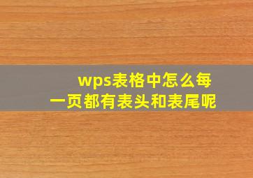 wps表格中怎么每一页都有表头和表尾呢