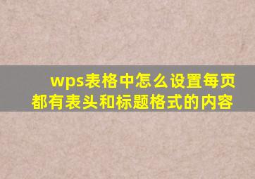 wps表格中怎么设置每页都有表头和标题格式的内容