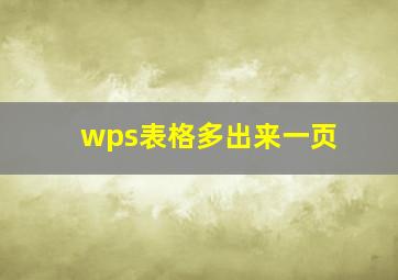 wps表格多出来一页