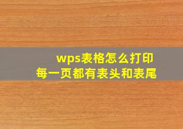 wps表格怎么打印每一页都有表头和表尾