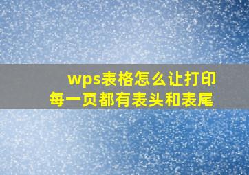 wps表格怎么让打印每一页都有表头和表尾