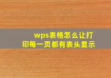 wps表格怎么让打印每一页都有表头显示