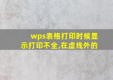 wps表格打印时候显示打印不全,在虚线外的