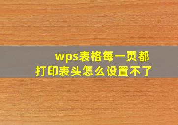 wps表格每一页都打印表头怎么设置不了