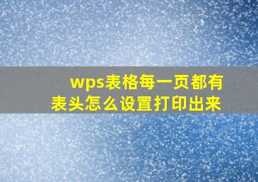 wps表格每一页都有表头怎么设置打印出来