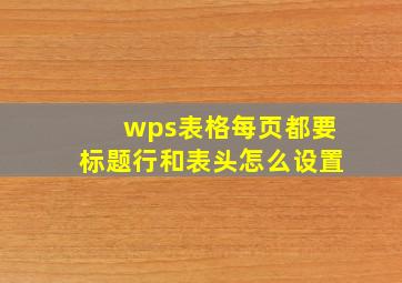 wps表格每页都要标题行和表头怎么设置