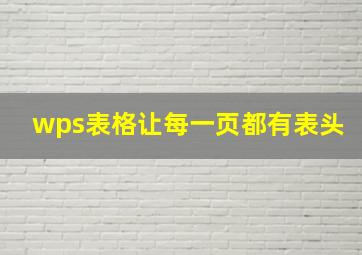 wps表格让每一页都有表头