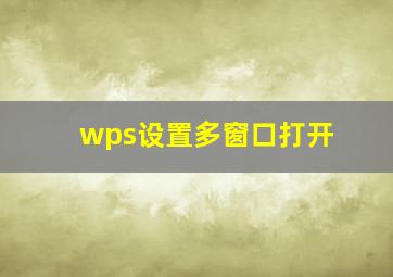 wps设置多窗口打开