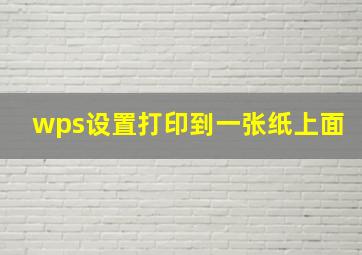 wps设置打印到一张纸上面