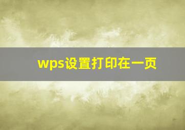 wps设置打印在一页