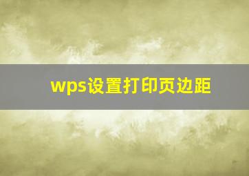 wps设置打印页边距