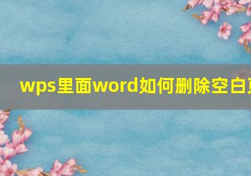 wps里面word如何删除空白页