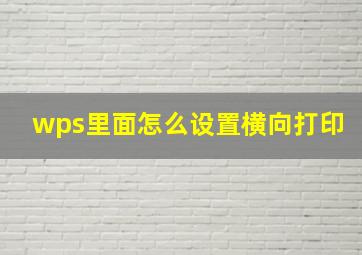 wps里面怎么设置横向打印