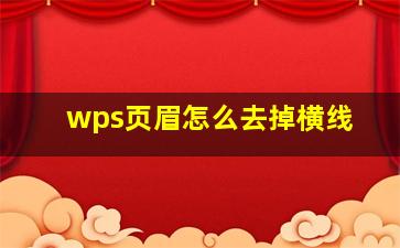 wps页眉怎么去掉横线