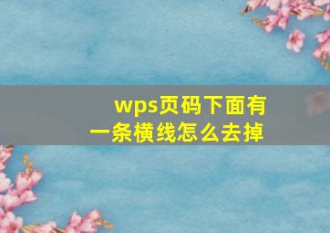 wps页码下面有一条横线怎么去掉