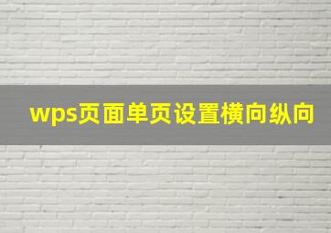 wps页面单页设置横向纵向