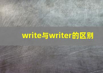 write与writer的区别