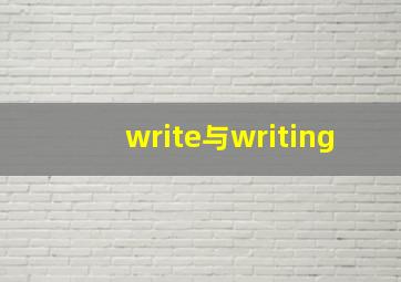 write与writing