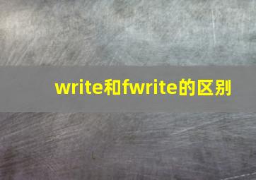 write和fwrite的区别