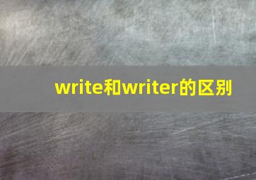 write和writer的区别