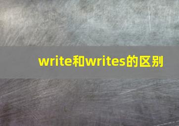 write和writes的区别