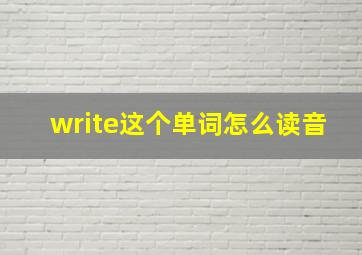 write这个单词怎么读音