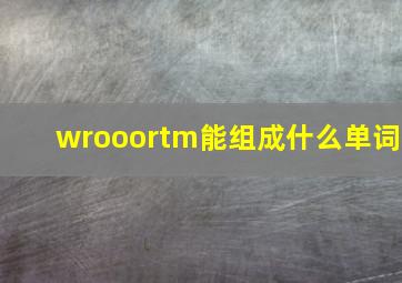 wrooortm能组成什么单词