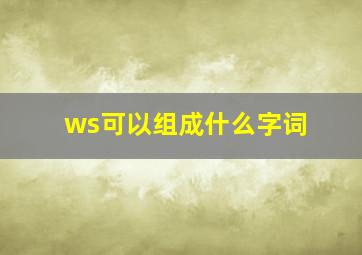 ws可以组成什么字词