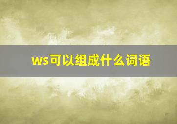 ws可以组成什么词语