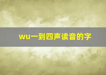 wu一到四声读音的字