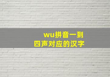 wu拼音一到四声对应的汉字