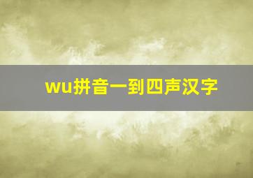 wu拼音一到四声汉字