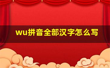 wu拼音全部汉字怎么写