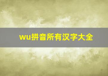 wu拼音所有汉字大全