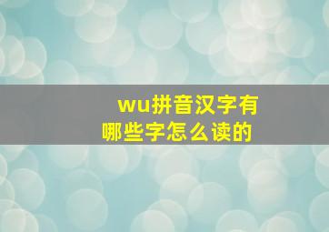 wu拼音汉字有哪些字怎么读的