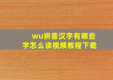 wu拼音汉字有哪些字怎么读视频教程下载