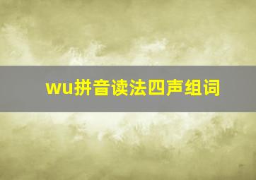 wu拼音读法四声组词