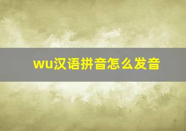 wu汉语拼音怎么发音