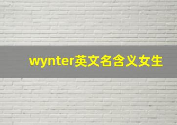 wynter英文名含义女生