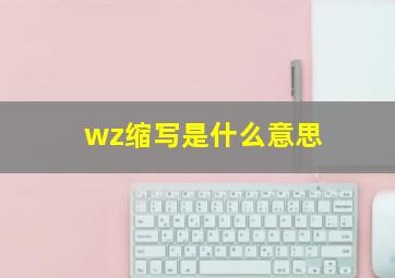 wz缩写是什么意思