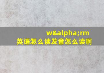 wαrm英语怎么读发音怎么读啊