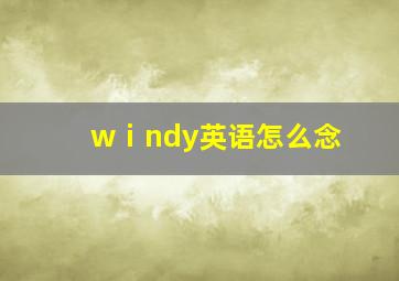 wⅰndy英语怎么念