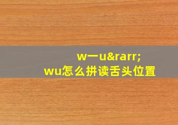 w一u→wu怎么拼读舌头位置