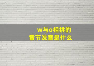 w与o相拼的音节发音是什么