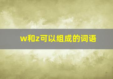 w和z可以组成的词语