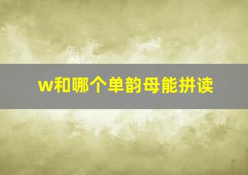 w和哪个单韵母能拼读