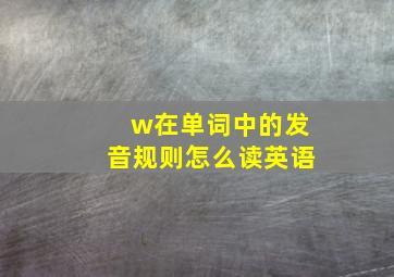 w在单词中的发音规则怎么读英语